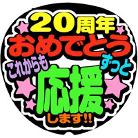 20周年おめでとう　これからもずっと応援します