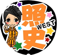 ジャニーズWEST桐山照史6