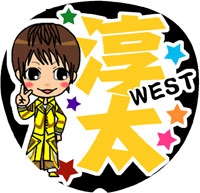 ジャニーズWEST中間淳太6