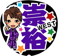 ジャニーズWEST濱田崇裕6