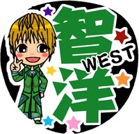 ジャニーズWEST神山智洋6