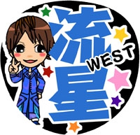 ジャニーズWEST藤井流星6