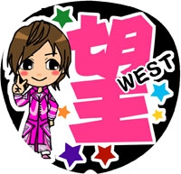 ジャニーズWEST小瀧望6