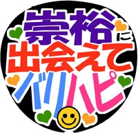 ジャニーズWEST　濱田崇裕出会えてバリパピ7