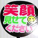 笑顔見せてください
