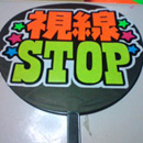 視線STOP