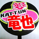 KAT-TUN 上田竜也5