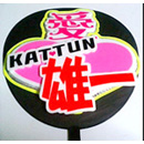 KAT-TUN 中丸雄一5