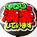 YOUを溺愛しています