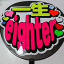 一生eighter