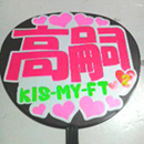 Kis-My-Ft2 二階堂高嗣2