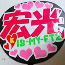Kis-My-Ft2 北山宏光2