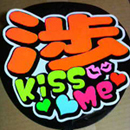 Kis-My-Ft2 横尾渉3
