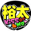 Kis-My-Ft2 玉森裕太3