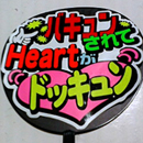 バキューンされてHeartがドッキュン