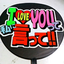 I　Love　Youって私に言って!!