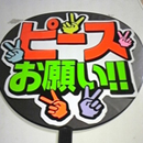 ピースお願い