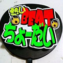 熱いBEATちょーだい